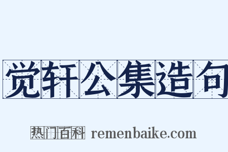 觉轩公集造句是什么意思的图片